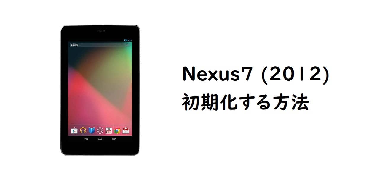 Nexus7（2012）の初期化する方法をメモ | az-memo