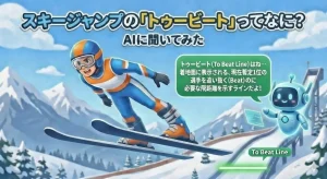 「スキージャンプ競技でトゥービートってなに?」とAIに聞いてみた